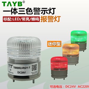 超小型单层一体3三色LED报警灯TB5052-RGY-T-J警示灯信号灯带蜂鸣