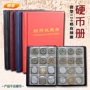 明泰便携式微型硬币收藏册 120格小格 古铜钱册新老三花流通币册