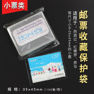 小票类护邮袋3.5X4.5CM 100张/包 邮票收藏保护集邮用品用具工具