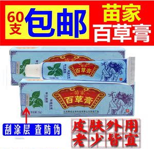 欢夫苗家百草膏