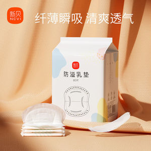 新贝防溢乳垫一次性溢乳垫超薄哺乳期母婴防漏奶垫乳贴100片