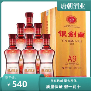 四川绵竹银剑南a9 浓香型酒52度480ml*6瓶礼盒整箱装婚宴