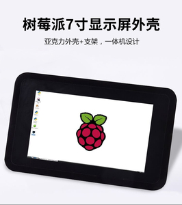 树莓派7寸屏幕外壳4代显示屏RaspberryPi3 7寸触摸屏4b保护壳配件