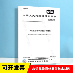 水泥基渗透结晶型防水材料 GB 18445-2012