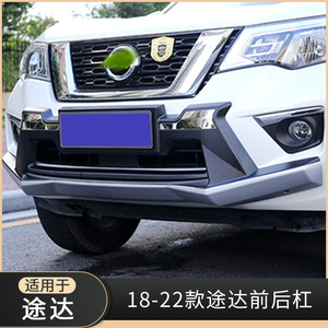 日产途达前后杠