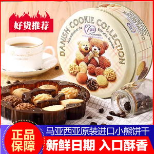 马来西亚进口麦阿思小熊松脆黄油坚果曲奇饼干网红糕点礼盒零食品