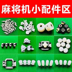 麻将机配件大全弹簧橡胶轮伞齿轮输送带大盘滚轮凸轮罩硅胶按钮