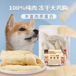 狗狗冻干鸡胸肉干狗零食鸡肉干小型犬磨牙棒金毛泰迪训练奖励宠物