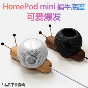 HomePod mini音响配件木底座支架apple苹果智能蓝牙音箱桌面防滑
