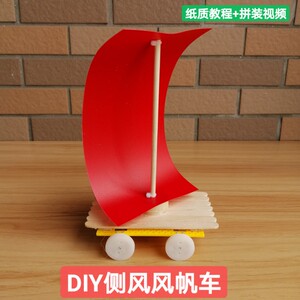 diy风帆小车侧风风帆车科技小作品小学生手工比赛拼装玩具创新