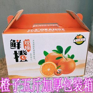 通用脐橙纸箱子 橙子盒包装箱快递纸盒批发脐橙水果礼盒5斤装