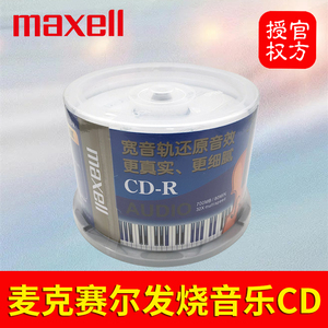 日本Maxell发烧音乐空白CD-R光盘 麦克赛尔刻录盘48X光碟无损碟片