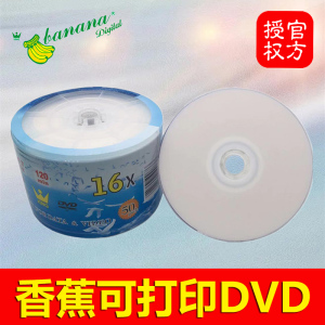 优质可打印DVD光盘Banana香蕉哑光50片桶装空白刻录盘DVD-R光碟片