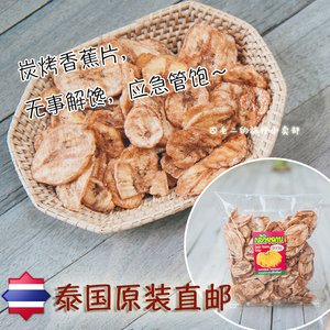 SMaoE 泰国代购原装直邮 碳烤香蕉片 特产水果干 非油炸即食零食