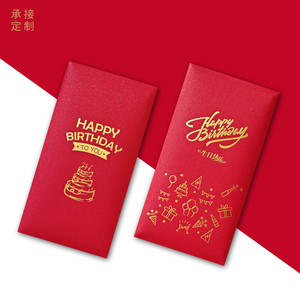 新品通用生日快乐红包袋个性创意周岁生日宴利是封送小孩利事封