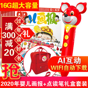 送点读笔【红袋鼠ai智能点读笔礼盒】婴儿画报2020年1-12月 点读笔