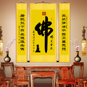 佛字中堂挂画佛光普照装饰画寺庙佛堂家用字画堂屋三联对联卷轴画
