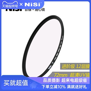 NiSi耐司镀膜 MC UV镜72mm 镜头保护镜 适用于单反相机镜头适马18-35mm 尼克尔24-70mm 索尼18-105 16-35mm