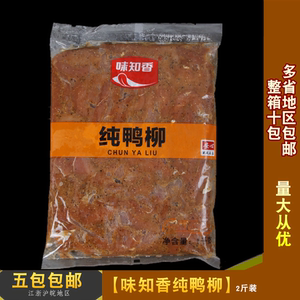 味知香半成品菜纯鸭柳2斤调味腌制黑椒杭椒鸭肉意面披萨炒鸭柳条