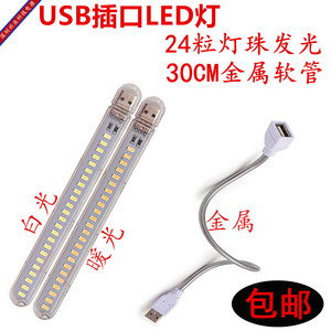 USB插口灯 小夜灯 USB创意小台灯24粒LED小夜灯 金属USB软管 包邮