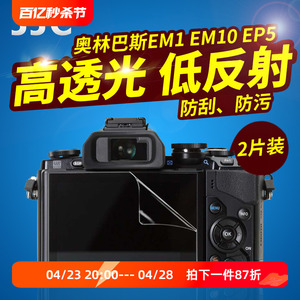 JJC适用奥林巴斯贴膜EM10II/III/IV EM10 PEN-F EM5II EM5 III EP5 E-M1 II EPL9/8/7 EM1X TG4/5/6/3保护膜