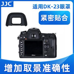 JJC适用于尼康DK-23眼罩单反D90 D610 D750 D7200 D7100 D7000 D600 D300s D80相机眼罩遮目镜取景器 配件
