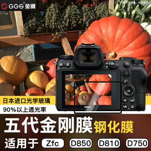 GGS适用于尼康钢化膜ZFC D850 D750 D810 D7200/7100 DF相机D500/610/600 D800 D5 D4S单反相机屏幕保护贴膜