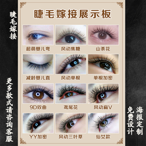 睫毛嫁接展示板海报宣传画美甲美睫店装饰墙贴画纹绣眉眼唇展板kt