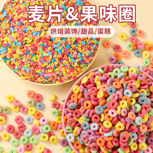 彩色水果麦片麦脆麦碎蛋糕装饰插件摆件甜品原料配料五彩果味麦圈