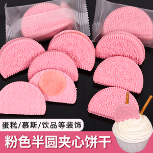 樱花粉色半圆夹心饼干草莓味蛋糕装饰冰淇淋慕斯纸杯甜品烘焙插件