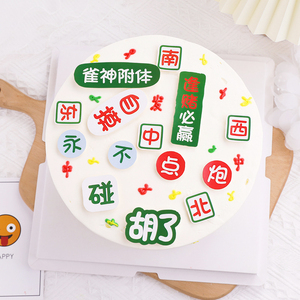 烘焙蛋糕装饰麻将套装插牌 打麻将主题雀神附体生日派对烘焙插件