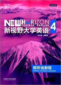 二手新视野大学英语视听说教程4(第三版)郑树棠 外语教学与研究