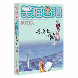 二手塔顶上的猫-笑猫日记 杨红樱 山东明天图书发行中心