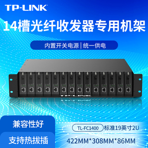 TP-LINK 14槽光纤收发器专用机架式柜2U尺寸内置电源14位5V/0.6A集中统一管理供电机框 标准19英寸 TL-FC1400
