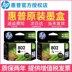 原装HP惠普802打印机墨盒 deskjet hp1000 1010 1510 1050 2050 1511 1011黑色彩色墨水盒喷墨打印机墨盒