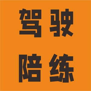 珠海b牌c牌教练陪练陪驾驾照上路练习