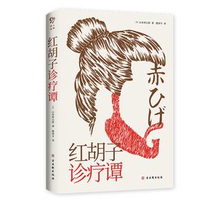 红胡子诊疗谭 山本周五郎作品 普通小民在命运拨弄下苦辣人生和起伏际遇 也是你与我的真实写照 在不经意间触动我们柔软的内心