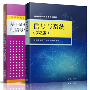 信号与系统 第二版 甘俊英+基于MATLAB的信号与系统实验指导 清华大学出版社 高等院校信息技术系列教材