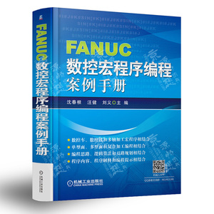 FANUC数控宏程序编程案例手册 数控车削 数控铣削 车铣复合加工及多轴加工数控加工宏程序编程实例 FANUC数控编程及应用书籍