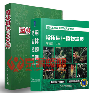 常用园林植物宝典+园林树木1600种 园林绿化植物苗木 风景园林树木品种选择应用 园林规划设计 园林植物养护 园林绿化管理书籍
