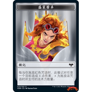 万智牌 腥红婚誓 vow 铁 徽记 020 盛装茜卓徽记