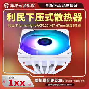 利民AXP120-X67白/黑色67mm高度6热管下压风冷散热器支持LGA1700