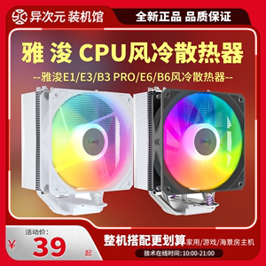 雅浚E1PRO/E3/B3PRO ARGB 4热管台式机CPU散热器仅支持1200/1700