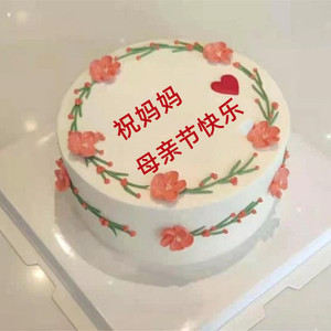 母亲节生日蛋糕四川攀枝花泸州德阳南充市绵阳自贡店同城速递配送