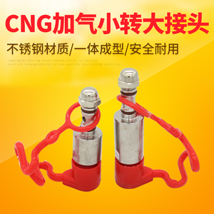 cng汽车天然气配件改装充气阀快充转换接头车用加气嘴小转大帽子