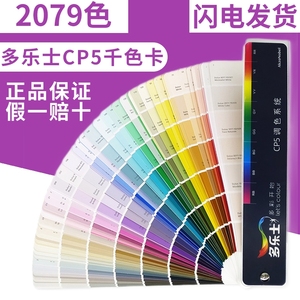 多规格多乐士乳胶漆色卡国际标准通用配色经典油漆cp5千色卡本