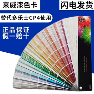 来威漆色卡cp4多乐士乳胶漆油漆国际标准色卡同多乐士cp4使用