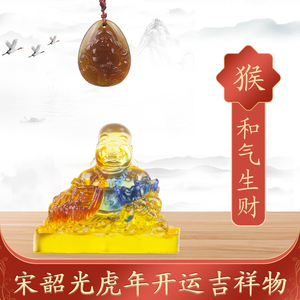 现货宋韶光2022虎年吉祥物生肖属猴【和气生财】吊坠开运琉璃摆件