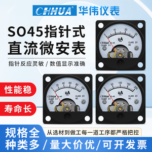 华伟SO-45微安表直流电流表指针式圆形微安表50UA100UA200UA300UA