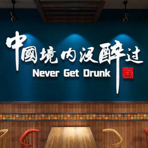 酒吧清吧墙面装饰场景布置墙贴网红啤酒屋挂画小酒馆烧烤饭店贴纸